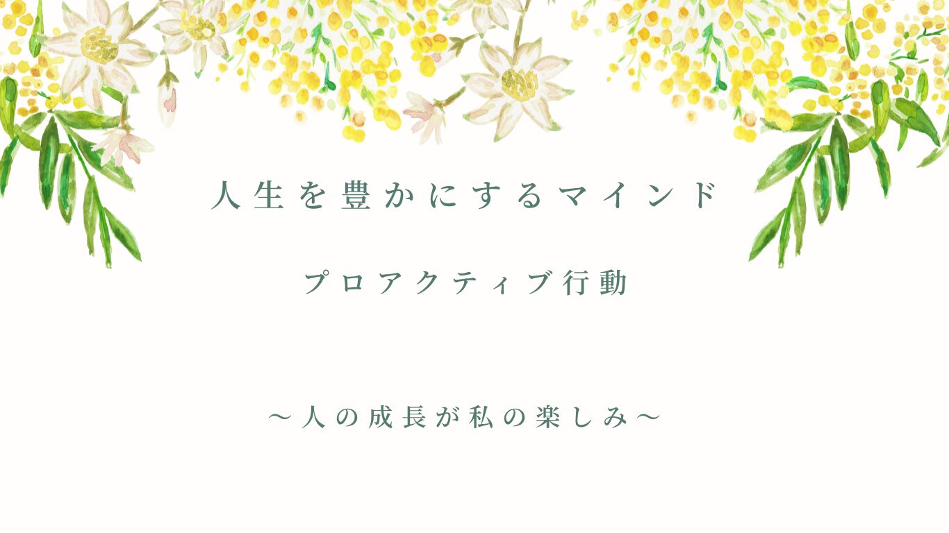 人生を豊かにするマインド